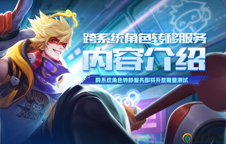 《王者荣耀》角色跨平台迁移测试报名与资格获取指南