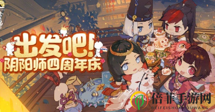 阴阳师四周年H5怎么参加 阴阳师四周年H5组队上车链接地址分享