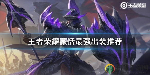 王者荣耀蒙恬出装一览