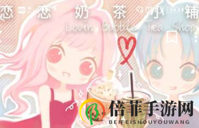 《奶茶秘籍揭秘》恋恋小铺独家配方汇编
