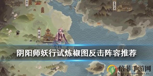 《阴阳师妖行试炼》椒图反击阵容搭配技巧解析