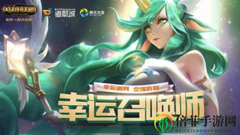 《英雄联盟》6月幸运召唤师活动详解，攻略地址与参与途径全解析