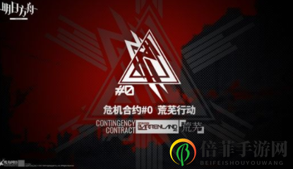 明日方舟高等级危机合约打法攻略 明日方舟高等级危机合约吽怎么使用