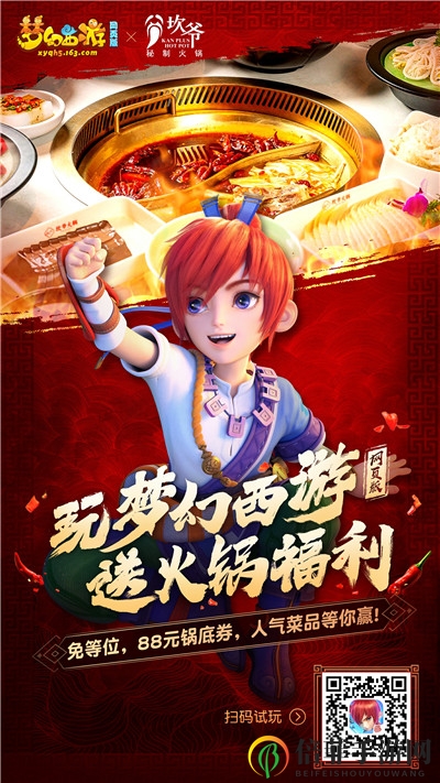 《梦幻西游网页版》× 坎爷火锅联动，玩游戏送火锅福利，100%中奖！