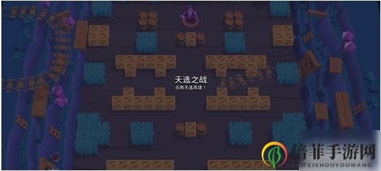 荒野乱斗天选之战怎么当首领 天选之战首领玩法介绍