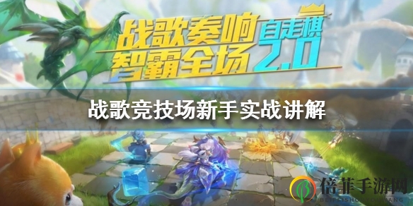 战歌竞技场新手攻略大全 新手实战讲解