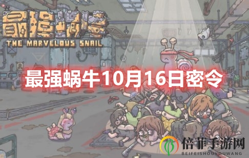 最强蜗牛10月16日密令分享 最强蜗牛最新密令福利汇总