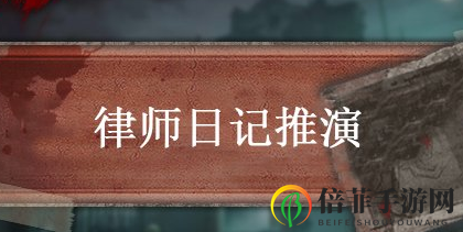 《第五人格律师日记推演一攻略》深度解析，通关秘籍大揭秘