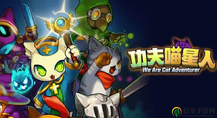 功夫喵星人猫猫突击队玩法指南 功夫喵星人开局猫猫选择及培养