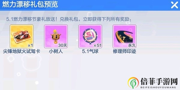 跑跑卡丁车手游燃力漂移礼包有什么 燃力漂移礼包内容一览