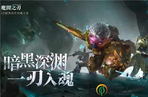 《魔渊之刃双剑玩法》装备配置及技能升级诀窍详析