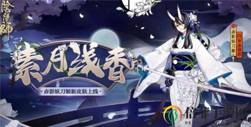 阴阳师SP妖刀姬新皮肤公开 SP妖刀姬素月浅香值得入手吗