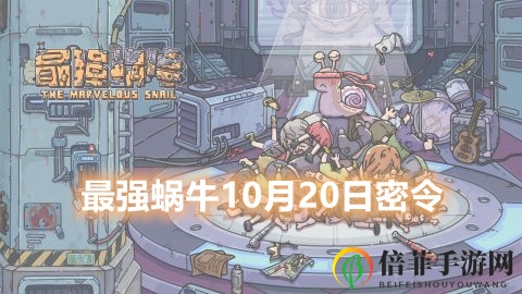 最强蜗牛10月20日密令分享 最强蜗牛最新可用密令福利合集