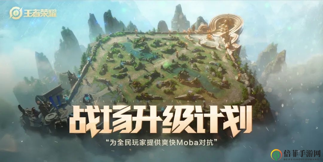 王者荣耀战场升级计划是什么 战场升级计划介绍