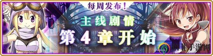 魔法纪录主线剧情第4章开启 10月21日更新内容前瞻