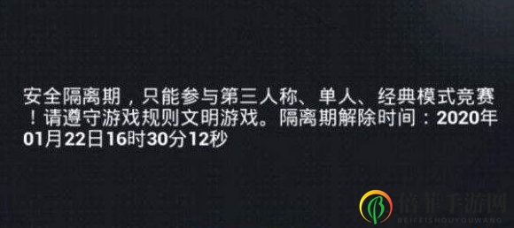 和平精英安全隔离期什么意思 和平精英安全隔离期详解