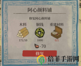 江南百景图阿心颜料铺修复攻略 阿心颜料铺修复方法介绍