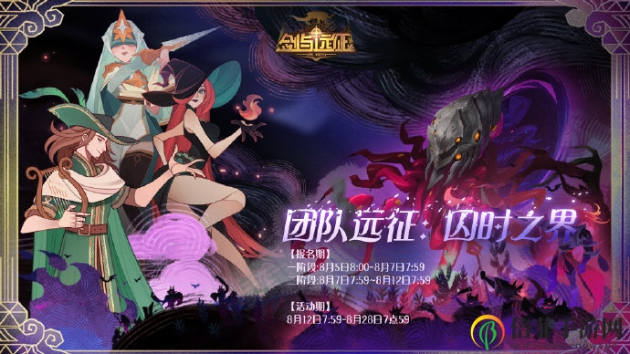 《剑与远征囚时之界第二季》报名启动，活动时间同步公布