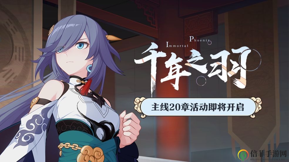 崩坏3千年之羽更新 主线20章限时探险活动开启