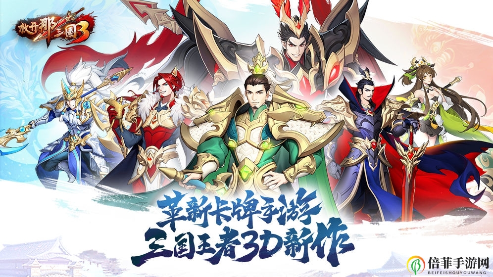 《放开那三国3》武将评级揭晓，实力排行大揭秘