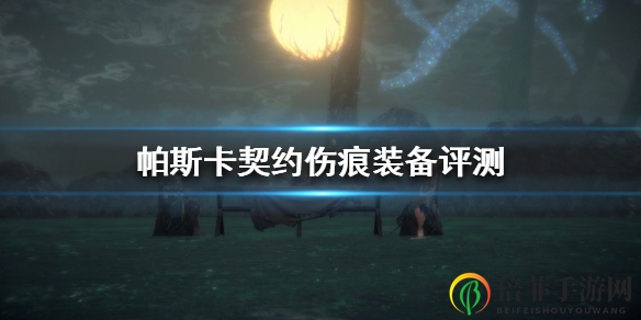 《帕斯卡契约》装备选择攻略，伤痕装备挑选技巧解析