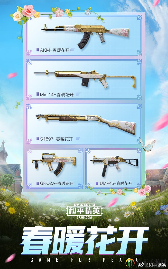 和平精英春暖花开系列皮肤一览 春暖花开系列皮肤什么样