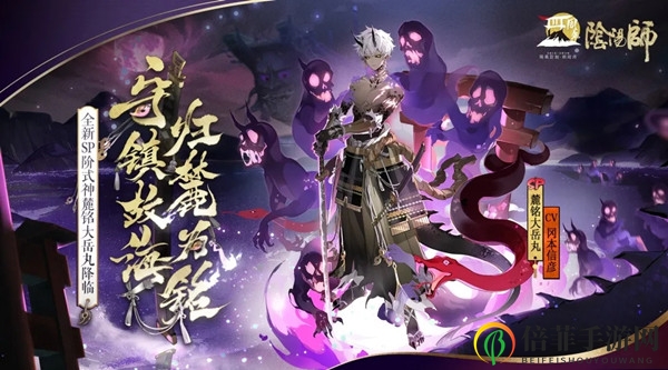《阴阳师》新式神麓铭大岳丸预告发布，上线日期揭晓