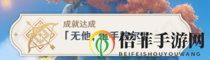 原神无他惟手熟尔图文攻略 无他唯手熟尔成就怎么完成