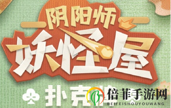 《阴阳师妖怪屋活动》绑定账号，轻松解锁SSR式神秘宝