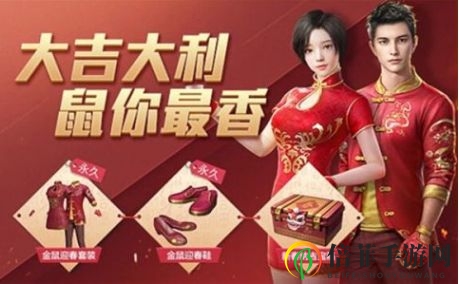和平精英金鼠迎春免费获取方法 和平精英金鼠迎春套装欣赏