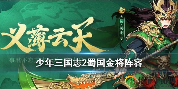 《少年三国志2》蜀将搭配秘籍，合击技巧大公开