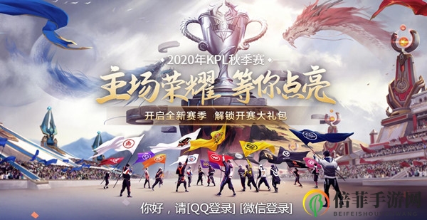 《王者荣耀》KPL秋季赛启幕，亮点观赛活动汇总
