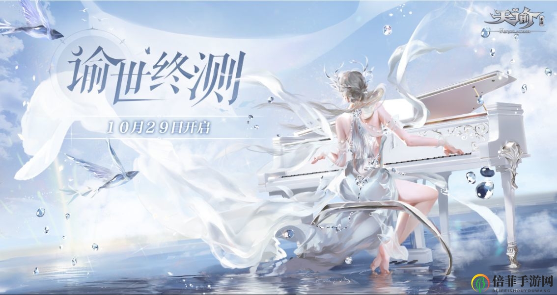 天谕手游谕世终测怎么参与 10月29日谕世终测FAQ