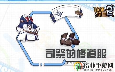 《崩坏学园2》司祭新装揭秘，海王星联动搭配技巧分享