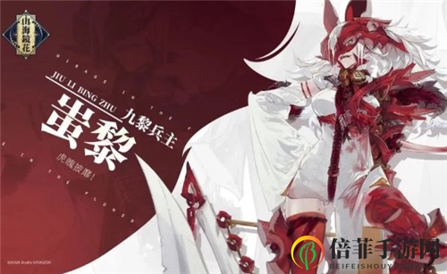 《山海镜花攻略揭秘》详解蚩黎战力与操作技巧