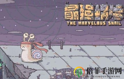 《最强蜗牛》9月10日密令揭晓，回顾2020热门指令
