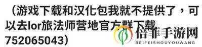 lor符文之地传说iOS和安卓端手机版怎么汉化