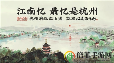 《江南百景图》杭州府现已上线！快来打造独属于你的“人间天堂”