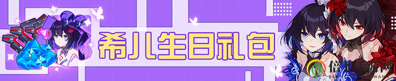 崩坏3希儿生日活动2020 10月18日希儿生日福利介绍