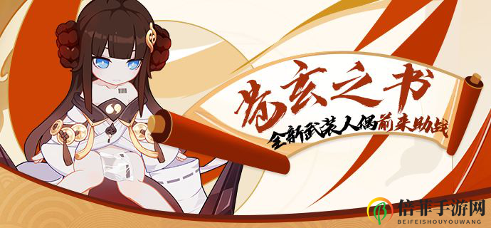 《崩坏3》人偶苍玄之书详评，玩家深度体验解析
