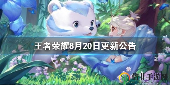 王者荣耀8月20日体验服更新介绍 8月20日体验服英雄调整一览