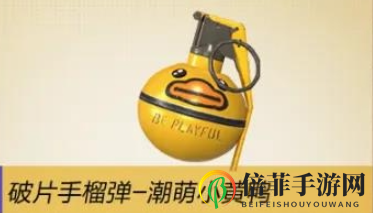 和平精英小黄鸭手雷多少钱 和平精英小黄鸭手雷有特效吗