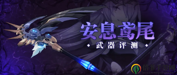 《崩坏3》安息鸢尾性能剖析，武器评测精华速览