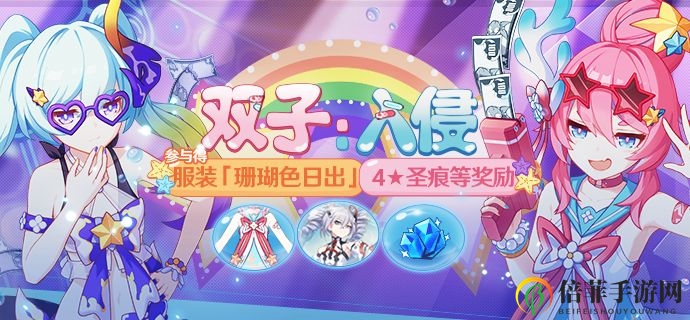 《崩坏3》双子入侵攻略详解，关卡技巧分享