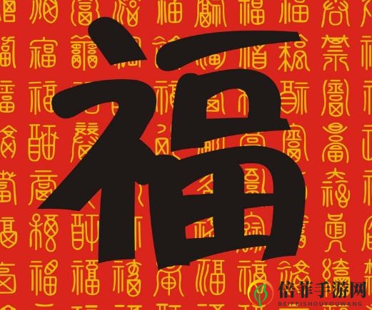 支付宝2020高清福字图片 支付宝必出福卡高清福字图照片
