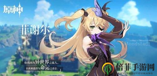 原神菲谢尔主C实力揭秘 菲谢尔主C优缺点详解
