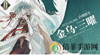 《山海镜花》金乌三曜测评，技能威力全面剖析