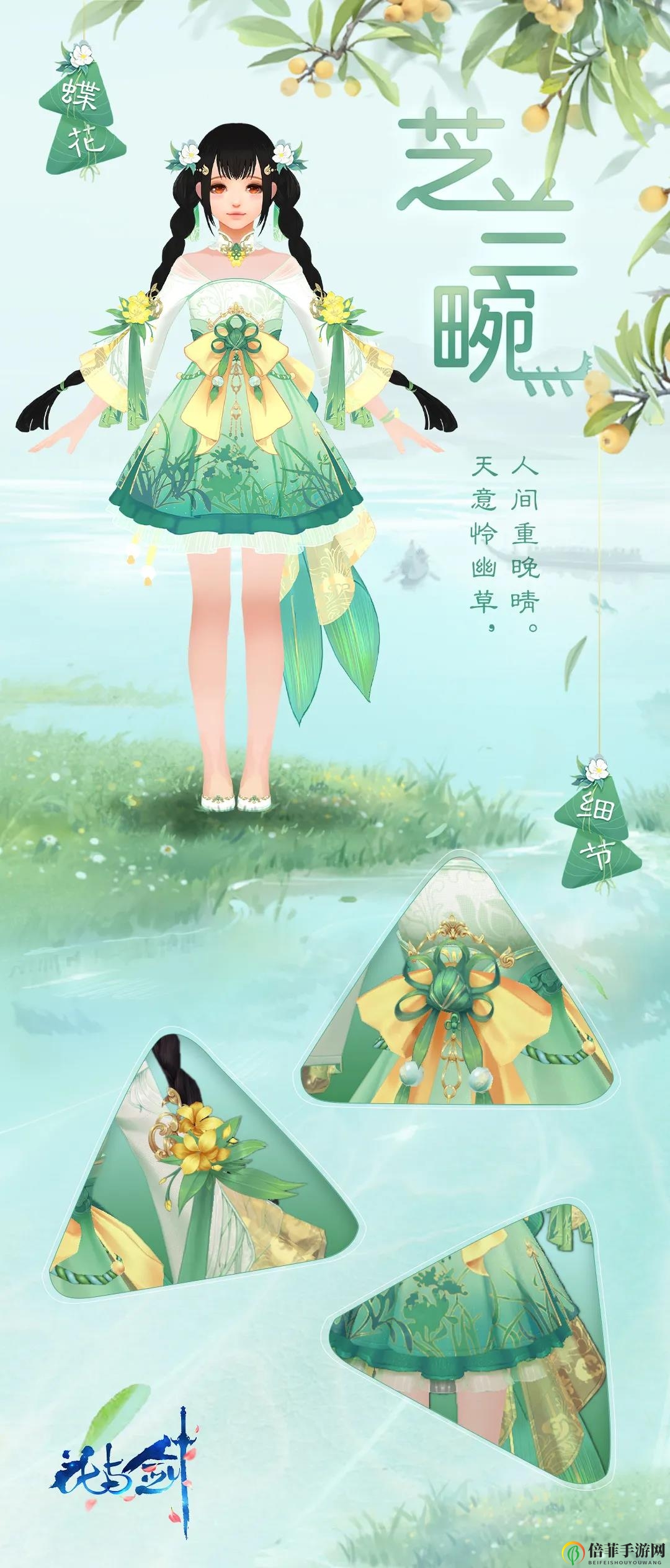 《花与剑手游》端午服饰大揭秘，节日装扮造型细节全解析
