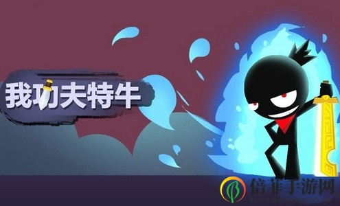 我功夫特牛传奇装备选择建议 我功夫特牛玩法心得分享