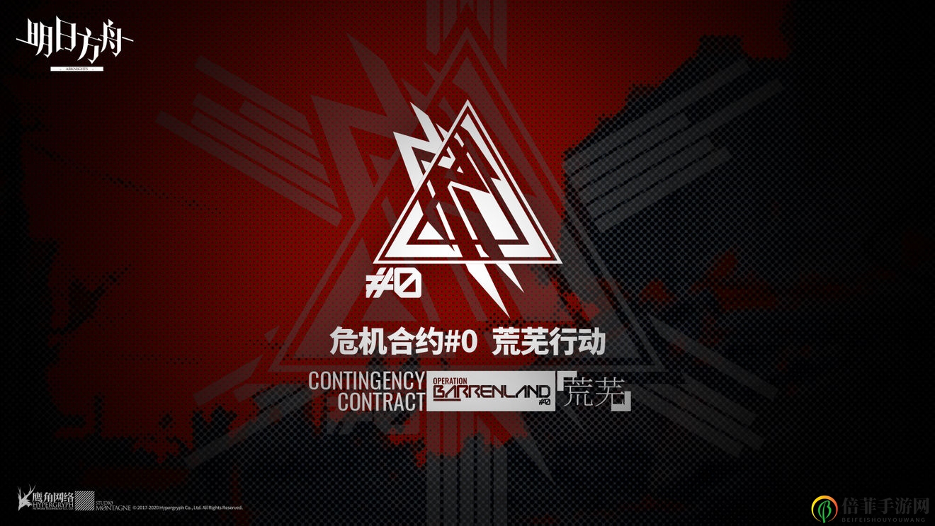 明日方舟合约危机荒芜行动活动介绍 合约危机荒芜行动预告说明